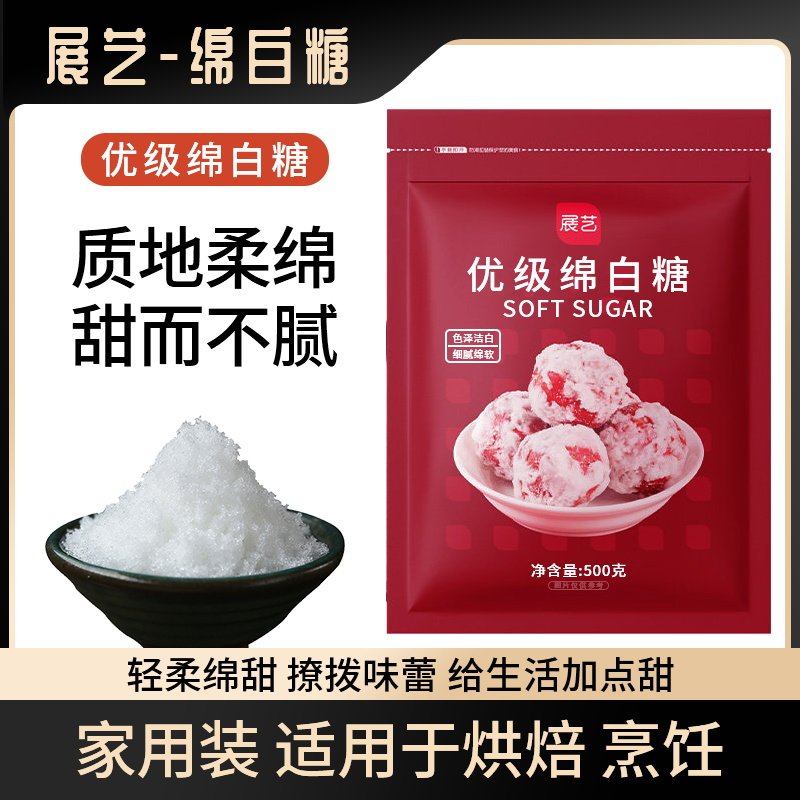 展艺白糖绵白糖家用棉白糖白砂糖500g优级绵白糖烘焙食用蛋糕面包高性价比高么？