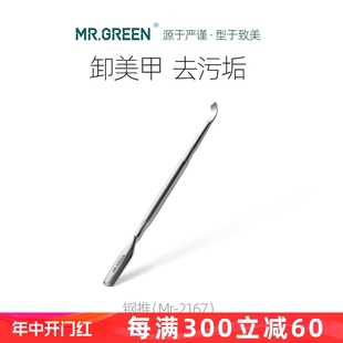 德国MR.GREEN钢推卸甲不锈钢双头护理去死皮推修手指甲美甲工具