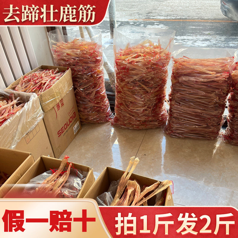 吉林东北鹿筋干正品带蹄原装鹿蹄净筋主筋男士煲汤泡酒拍1斤发2斤