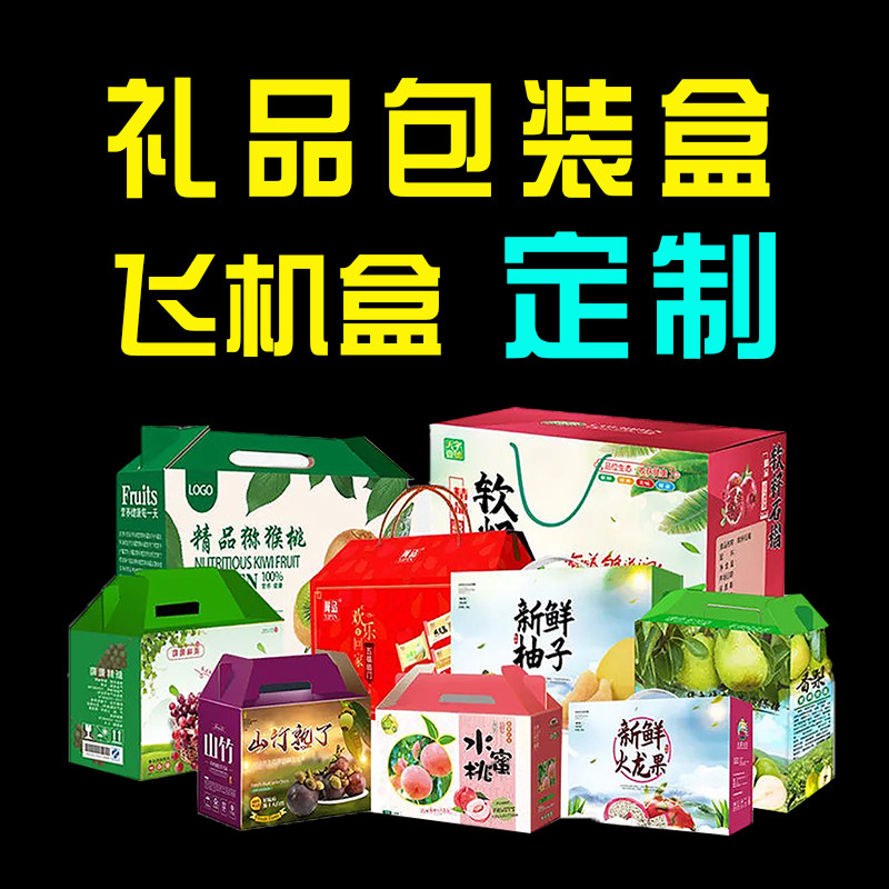 纸箱定做彩色包装盒定制飞机盒制作鸡蛋礼盒印刷水果礼盒设计沈阳