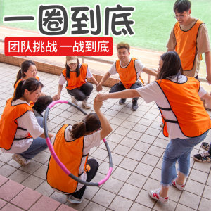 团建游戏一圈到底呼啦圈户外团队拓展训练活