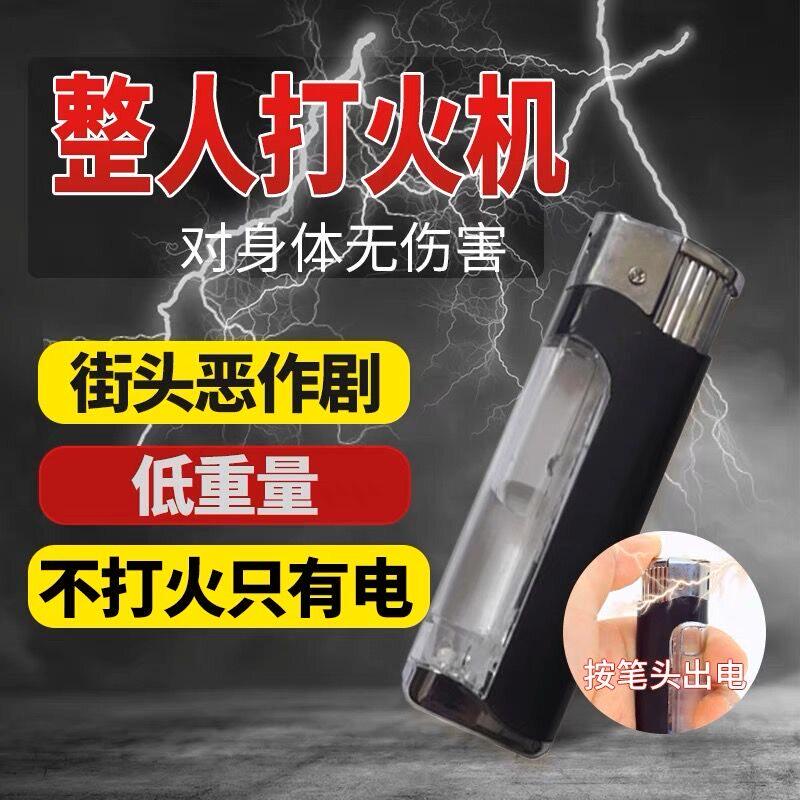 漏电打火机整蛊电人触电玩具愚人节恶搞带电不可打火两用创意电击