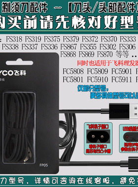 飞科原装电动理发器FC5908 FC5909 FC5910 5911充电器线配件通用
