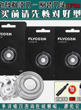 飞科剃须刀FR8刀头FS360 FS361 FS362 FS370 FS371 FS305刀网配件