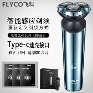 飞科男士电动剃须刀智能充电式官方正品刮胡刀胡须刀刮胡子fs926