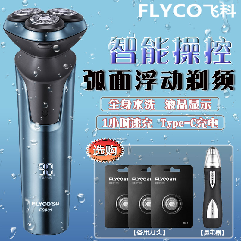 飞科剃须刀智能电动多功能FS901