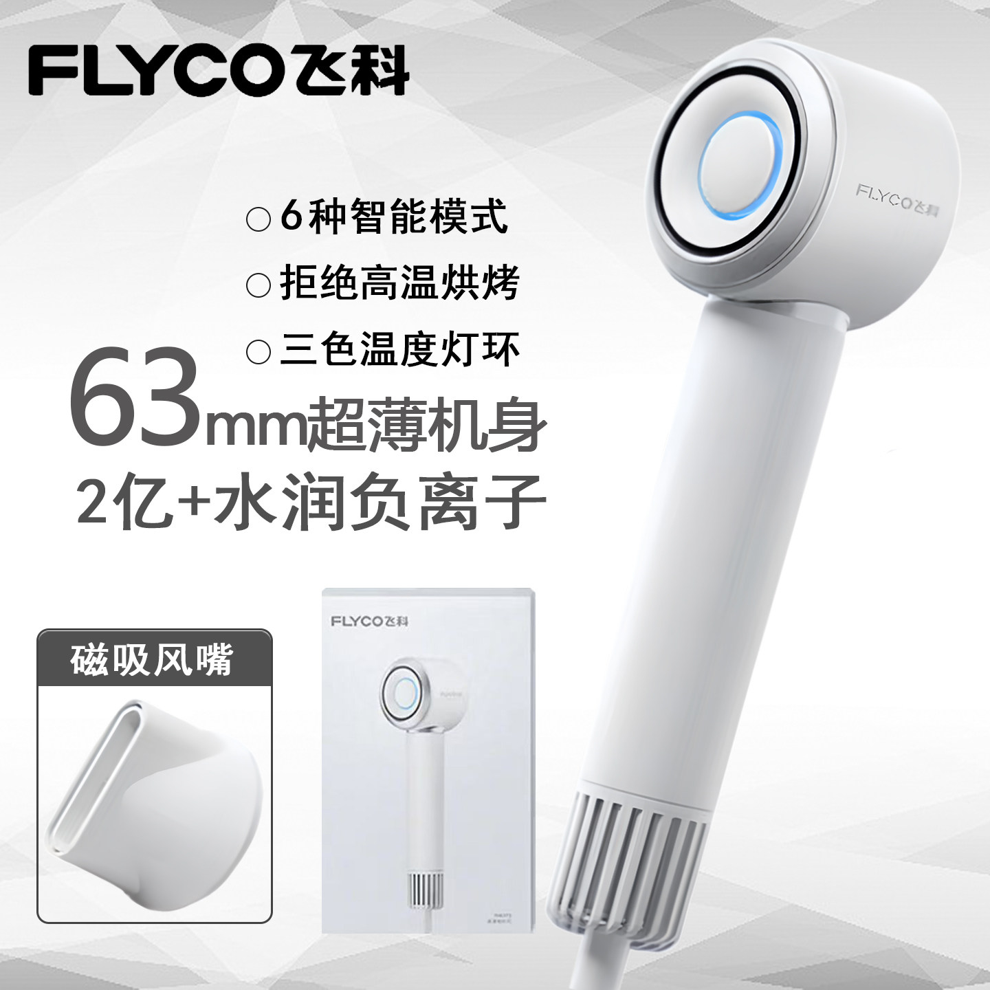 飞科高速吹风机FH6373家用负离子护发大风力大功率速干新电吹风筒