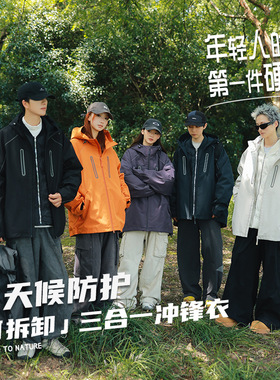 IZEXX潮牌秋冬压胶三合一冲锋衣可拆卸棉服内胆反光连帽冲锋夹克