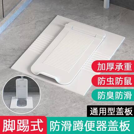 蹲便器盖板加厚蹲坑挡板家用洗澡承重防臭盖防滑密封便池踏板自动