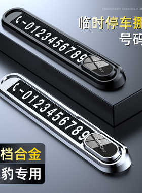 适用于捷豹XE XFL E-PACE F-PACEF-TYPE临时停车号码牌电话挪车卡