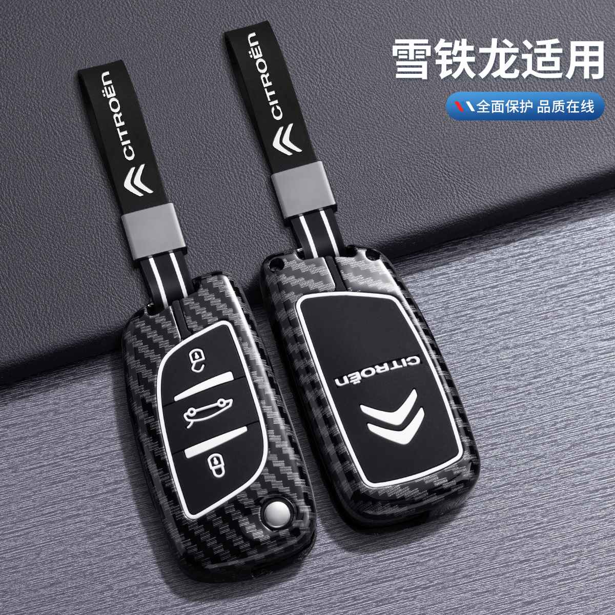 雪铁龙车钥匙套专用保护壳