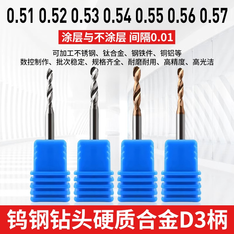 钨钢硬质合金涂层钻头3柄0.51 0.52 0.53 0.54 0.55 0.56 0.57