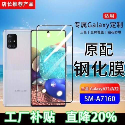 适用三星GalaxyA71钢化膜A72手机膜SM-A7160全屏覆盖A725F保护贴膜5G全包边防摔高清抗蓝光玻璃防爆