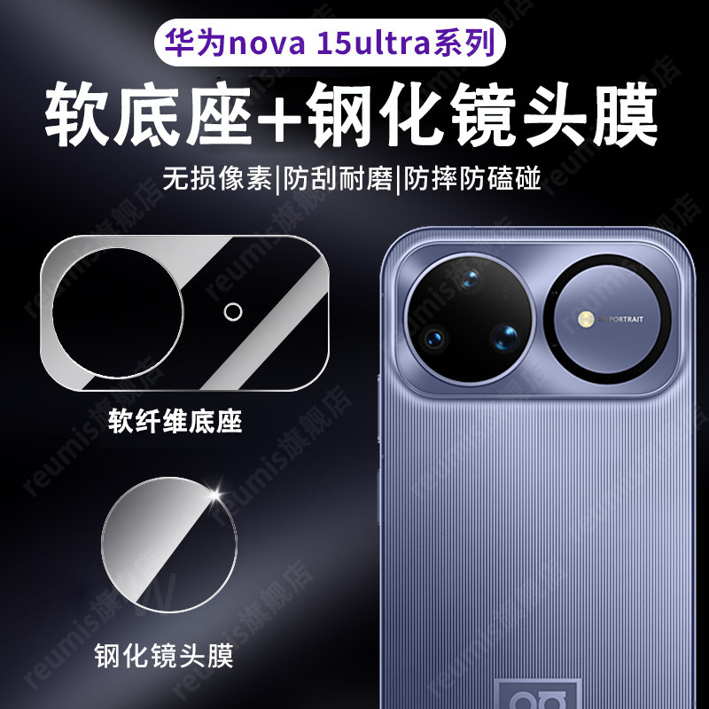reumis华为nova15pro镜头膜Nova15pro镜头底座膜nova15ultra后置高清摄像头膜全覆盖AR钢化玻璃相机贴膜防摔