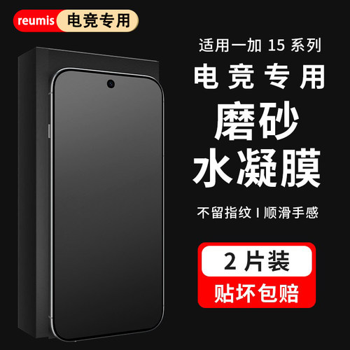 reumis适用OPPO一加15手机膜1+13磨砂膜防指纹一加15水凝膜13t游戏膜ace6t电竞膜贴纸1+15保护膜ace5至尊手机