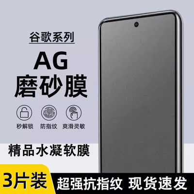 适用谷歌Google Pixel7/8pro磨砂水凝膜Pixel6pro防指纹8AG电竞膜Pixel9p全屏高清水凝7A手机软膜6A游戏膜全6