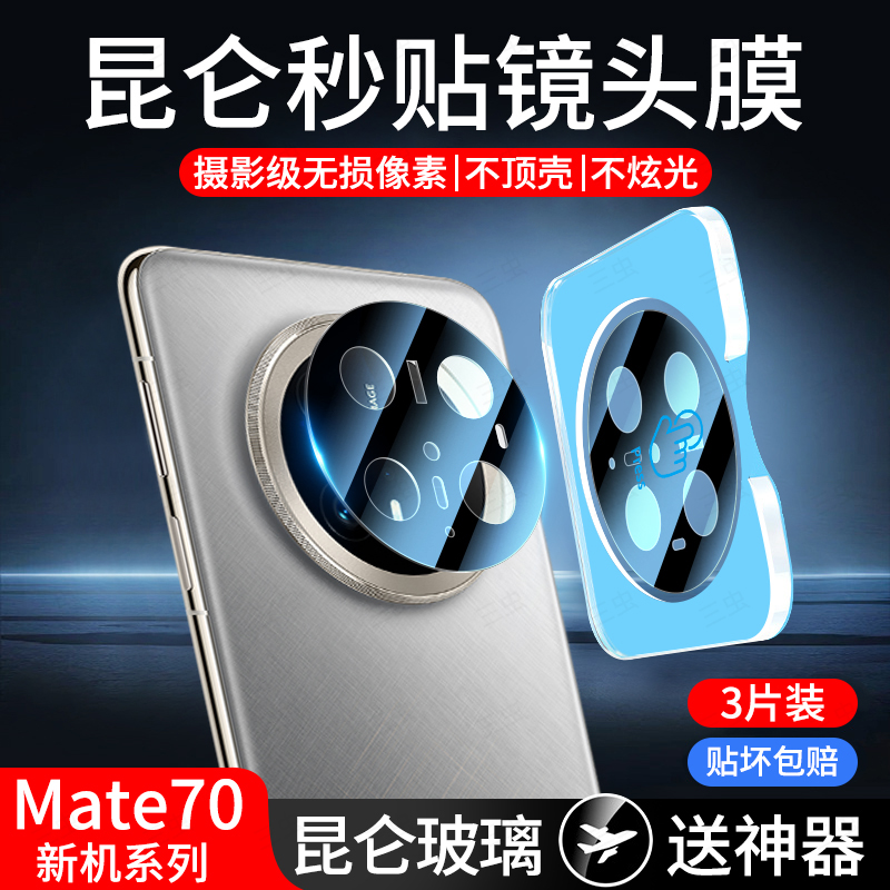适用华为Mate70Pro镜头膜mate70钢化膜RS非凡大师Por+手机摄像头m70后相机保护盖mt配件met新款贴膜十mater华