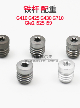 适用PING G410 G425 G430 G710 i525 i59 Gle2铁杆配重螺丝高尔夫