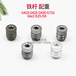 适用PING G410 G425 G430 G710 i525 i59 Gle2铁杆配重螺丝高尔夫