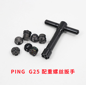 i25高尔夫球杆一号木球道木配重块螺丝加重扳手套装 适用PING G25