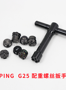 适用PING G25 i25高尔夫球杆一号木球道木配重块螺丝加重扳手套装