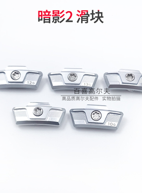 适用于Taylormade 暗影STEALTH2代一号木杆 配重滑动块高尔夫球杆