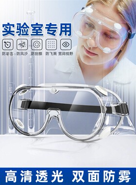 实验室专用高清防雾护目镜防飞溅化学工业隔离专用防灰尘透明眼罩