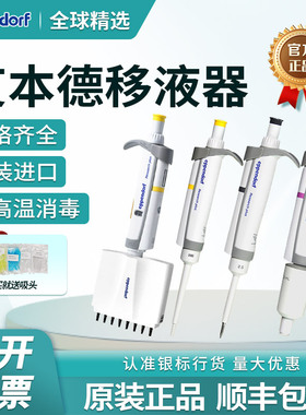 Eppendorf艾本德移液枪单道八道可调量程移液器加样枪进口可消毒