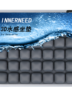 INNERNEED空气坐垫升级版办公水感两用汽车椅垫减压透气久坐美臀