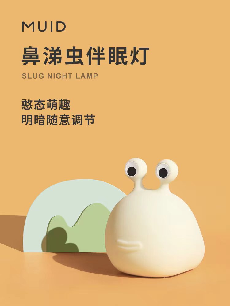 鼻涕虫灯MUID环保硅胶材质