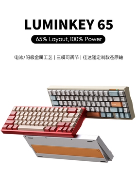 LUMINKEY65三模客制化游戏电竞无线机械键盘全铝壳套件成品