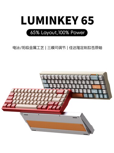 LUMINKEY65三模客制化游戏电竞无线机械键盘全铝壳套件成品