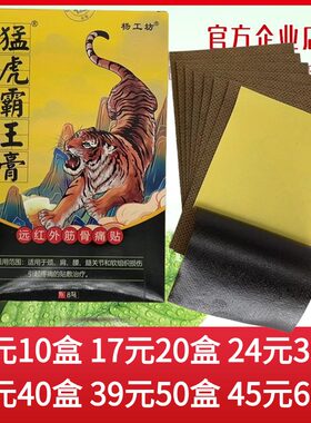 杨工坊猛虎霸王膏远红外筋骨痛贴脊椎腰椎肩周膝盖止痛黑膏药正品