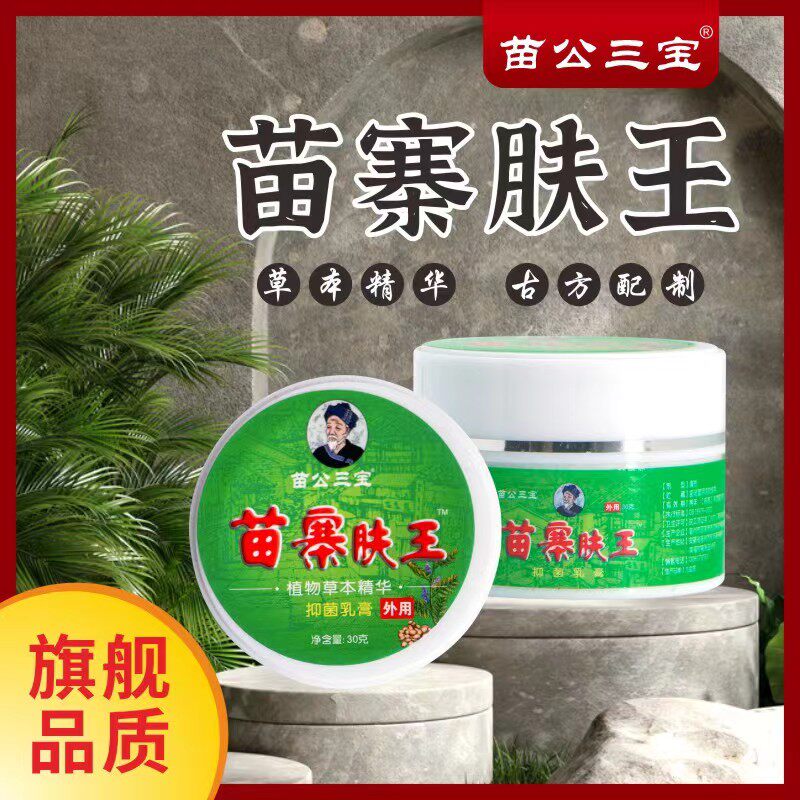 苗公三宝苗寨肤王抑菌乳膏30克皮肤外用植物草本清洁护理膏买2送1