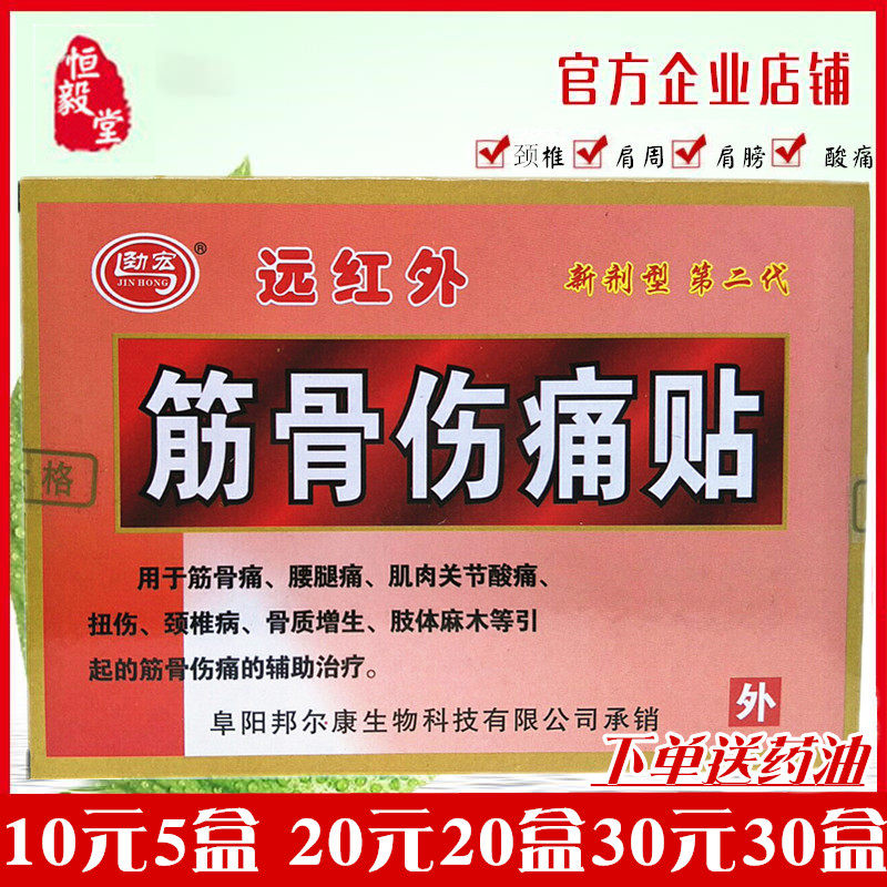 远红外筋骨伤痛贴护肩安徽众康劲宏筋骨伤痛贴膏20盒20元包邮