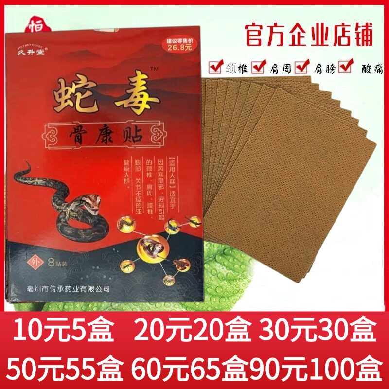 久升堂蛇毒骨康贴无纺布护肩护颈护腰护腿护膝1盒8贴