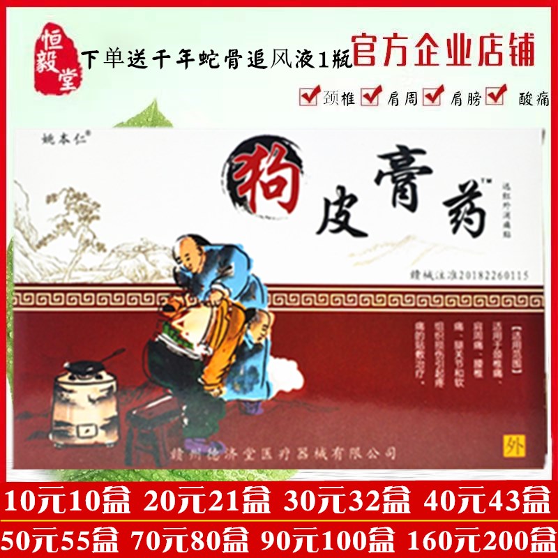姚本仁狗皮膏药发热贴包邮风湿关节腰锥腿颈肩周手膝关节痛消痛贴图片