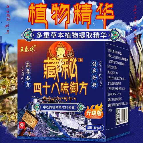 王泰林藏秘四十八油味御方按摩膏草本萃取肩颈腰腿外用按摩膏