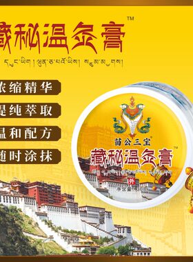 藏秘温灸膏苗公三宝颈肩腰腿关节发热按摩膏快手网红