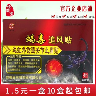 东明毒蝎追风贴远红外蝎毒追风贴黑膏药伤湿关节贴1盒8贴包邮