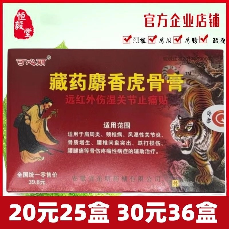 可心丽藏药麝香虎骨膏远红外伤湿关节止痛贴肩周炎颈椎风湿包邮