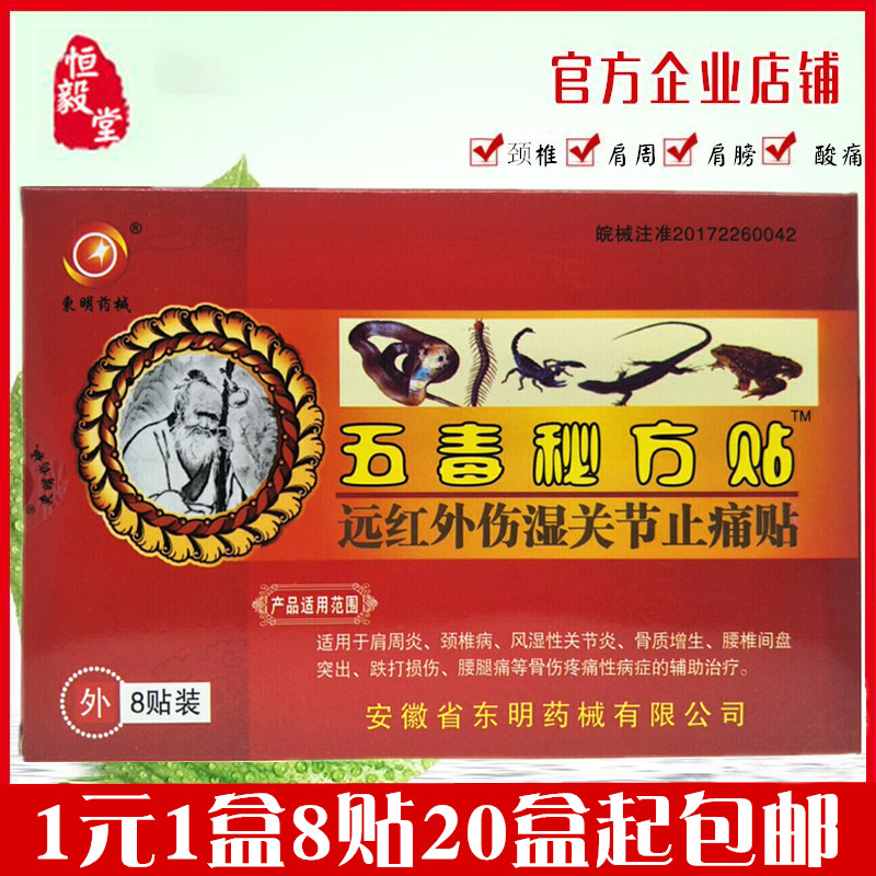 东明五毒秘方贴远红外伤湿关节止痛贴骨质增生风湿关节炎颈椎肩周