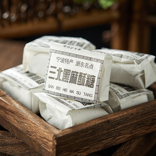 【三北黑麻酥糖】宁波特产正宗三北豆酥糖黄豆麻酥糖入化口即纸包