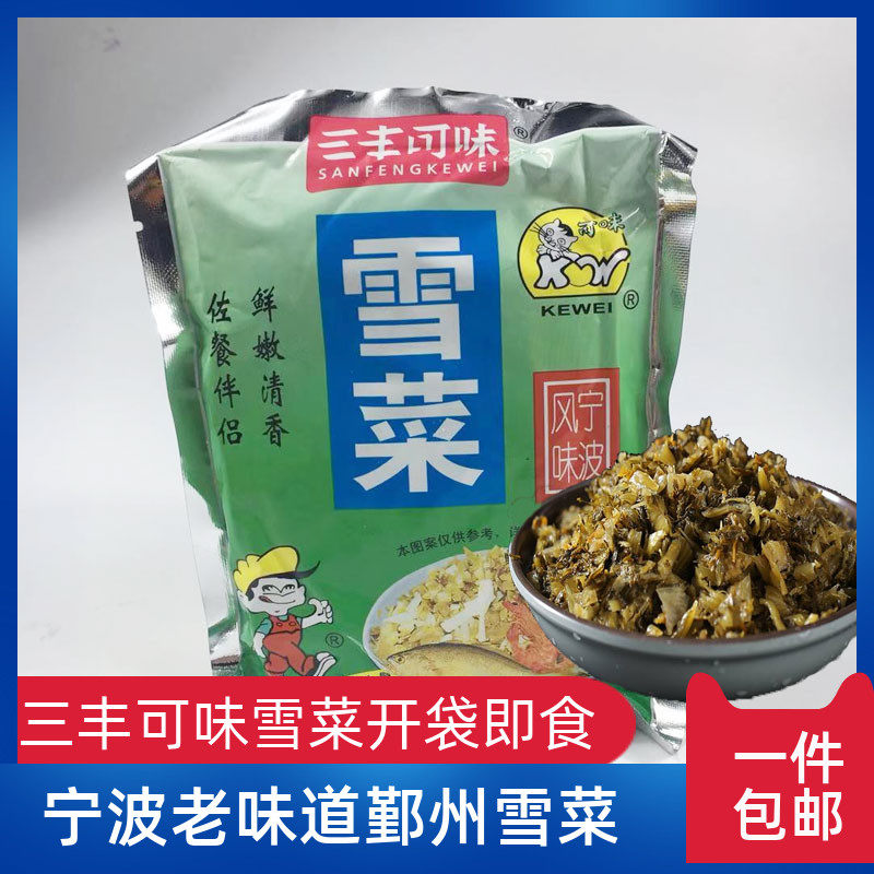 【一份10包】三丰可味雪菜宁波特产即食下饭菜雪里蕻免洗咸菜包邮,水产肉类/新鲜蔬果/熟食,腌制/榨菜/泡菜,淘宝优惠券,粉丝福利购,淘宝优惠卷