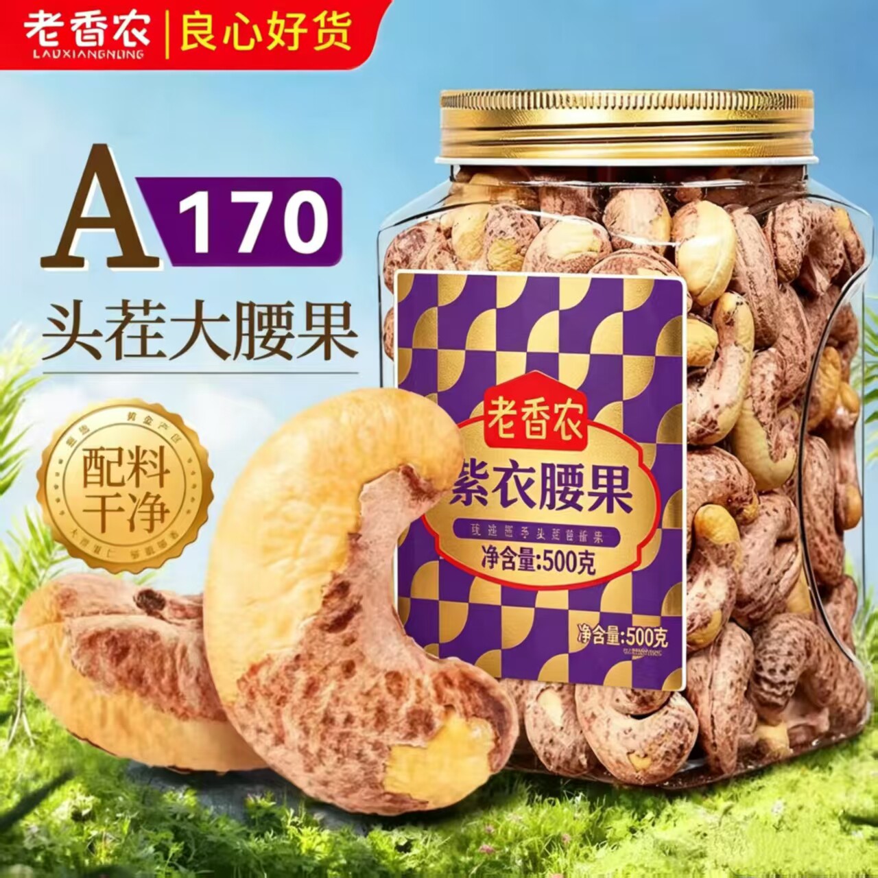 杭州老香农紫衣腰果特大颗粒坚果