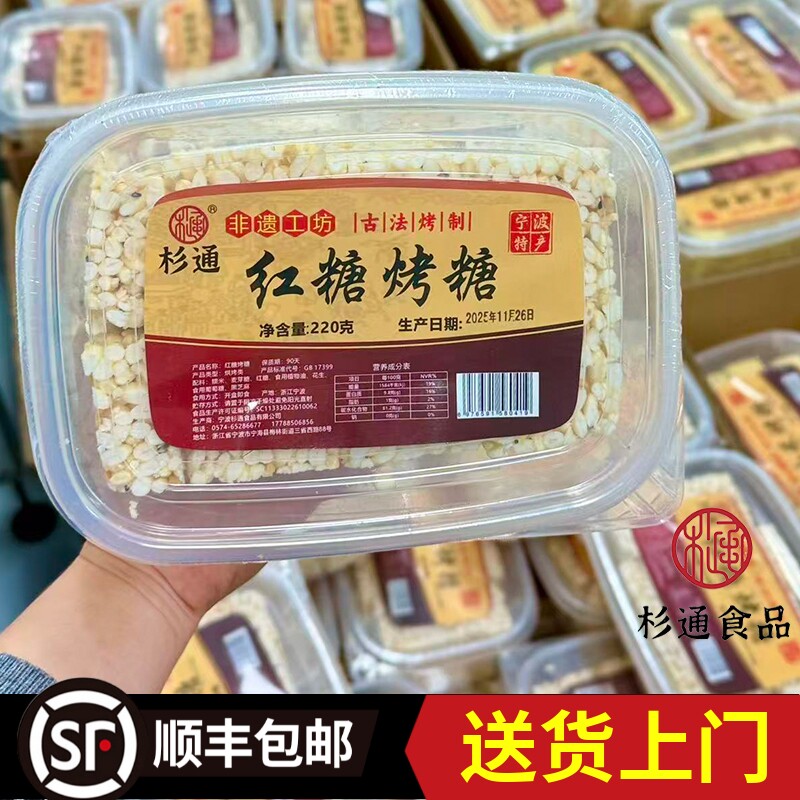 【宁海杉通红糖烤糖】宁波特产米胖糖炒米糖传统大米花酥脆冻米糖