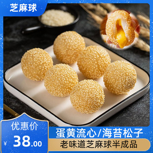 咸蛋黄流心芝麻球油炸食品速冻半成品糯米团小吃麻圆海苔松子15个