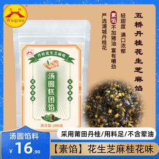 【素馅】芝麻花生桂花馅料汤圆馅宁波五桥元宵黑洋酥包子汤团馅料