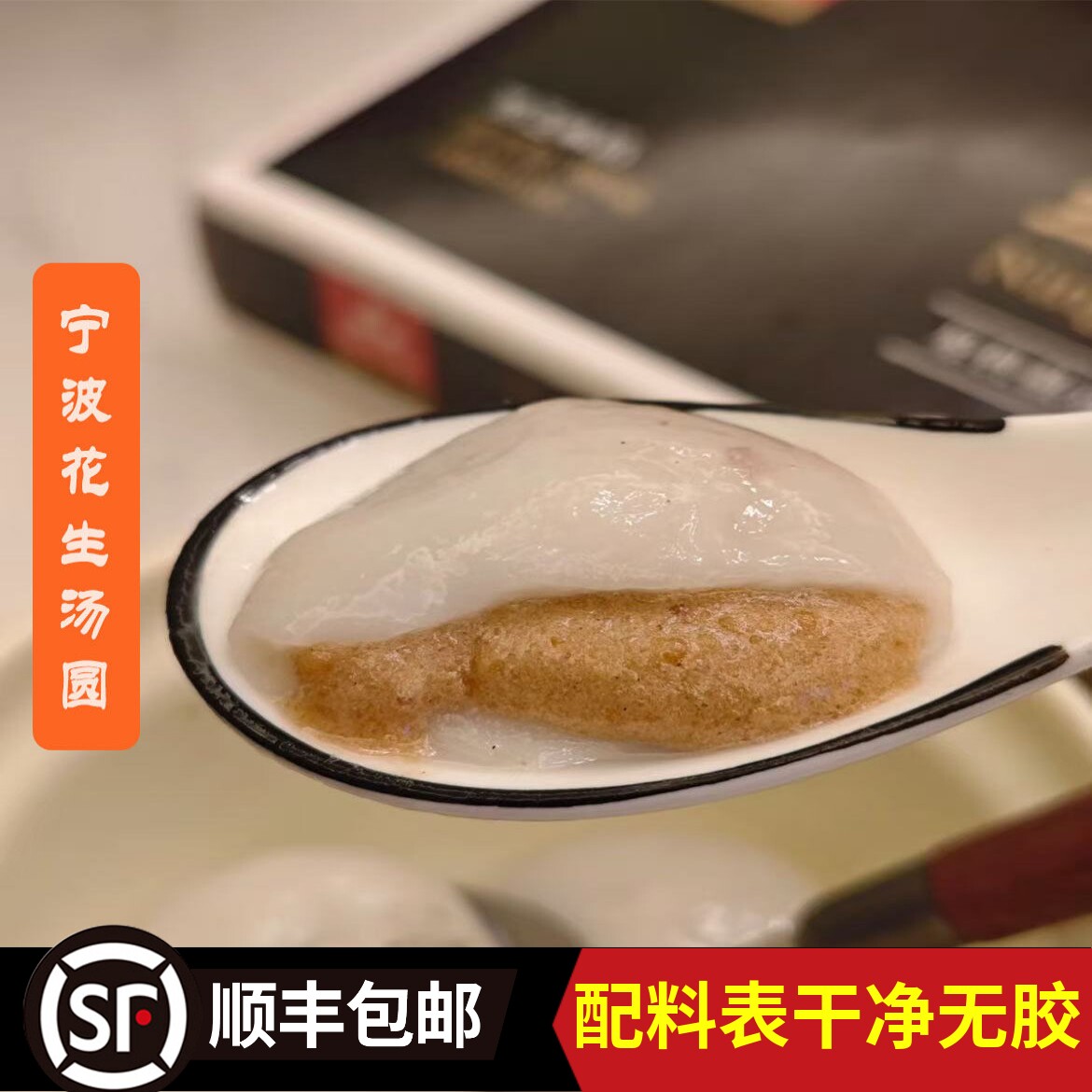 【宁波三雪花生汤圆】宁波特产经典流沙汤圆元宵汤团糯米速冻圆子
