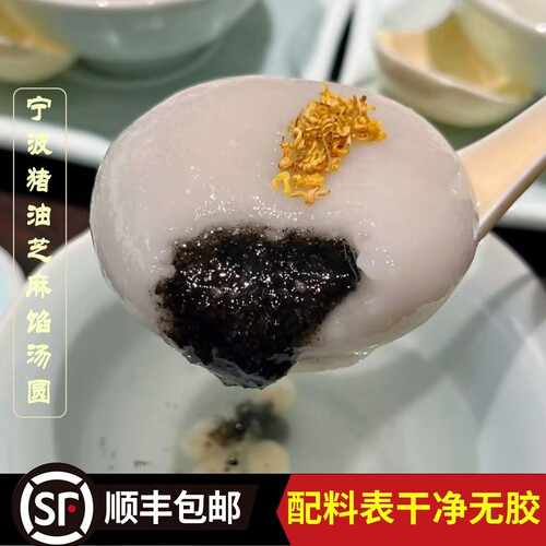 【宁波猪油芝麻汤圆顺丰包邮】经典流沙汤圆元宵汤团糯米速冻圆子